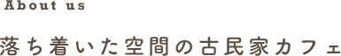 落ち着いた空間の古民家カフェ