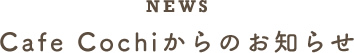 Cafe Cochiからのお知らせ