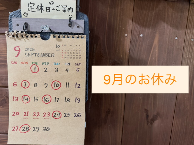 9月店休日のお知らせ